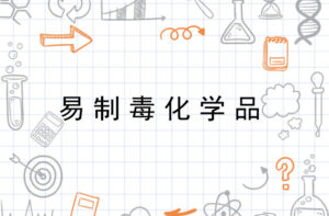 药品类易制毒化学品的购用证明申请-药研库