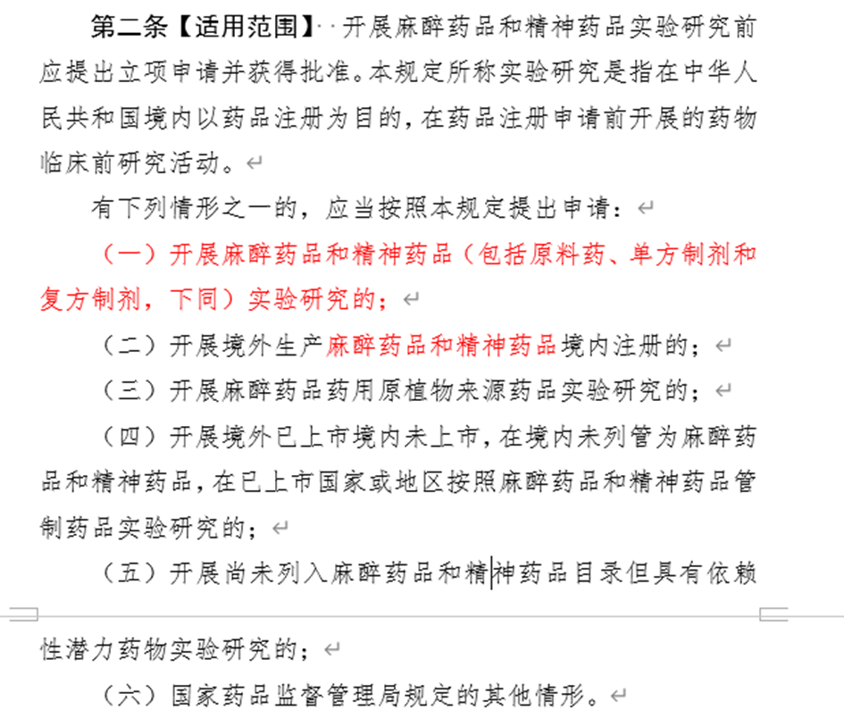 图片[2]-麻醉药品和精神药品法规汇总&研发机构如何进行相关药品管理-药研库