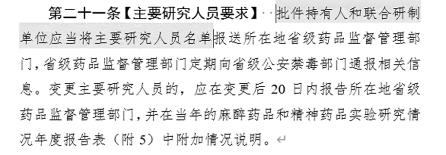 图片[8]-麻醉药品和精神药品法规汇总&研发机构如何进行相关药品管理-药研库