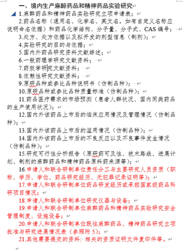 图片[9]-麻醉药品和精神药品法规汇总&研发机构如何进行相关药品管理-药研库