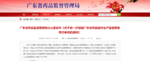 值得参考-广东药监发布关于进一步加强药品委托生产监督管理的通知-药研库