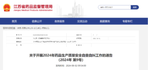 江苏省局发布药品上市许可持有人药品生产质量安全主体责任清单(2024版)-药研库