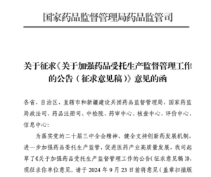 复盘9月份《关于加强药品受托生产监督管理工作的公告(征求意见稿)》意见的函-药研库