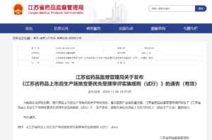 省局发布《江苏省药品上市后生产场地变更优先受理审评实施细则(试行)》-药研库