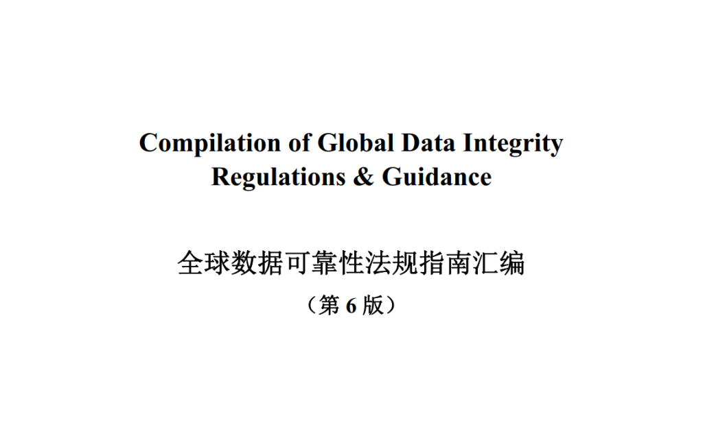图片[1]-2019-奥星-Compilation of Global Data Integrity Regulations & Guidance全球数据可靠性法规指南汇编（第 6 版）-附下载-药研库